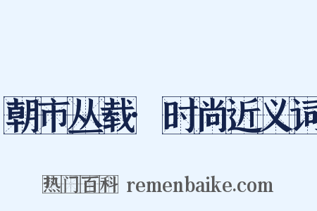 朝市丛载·时尚近义词是什么意思的图片
